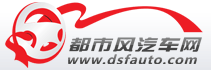 東莞汽車網，都市風汽車網，東莞都市風，東莞車友會